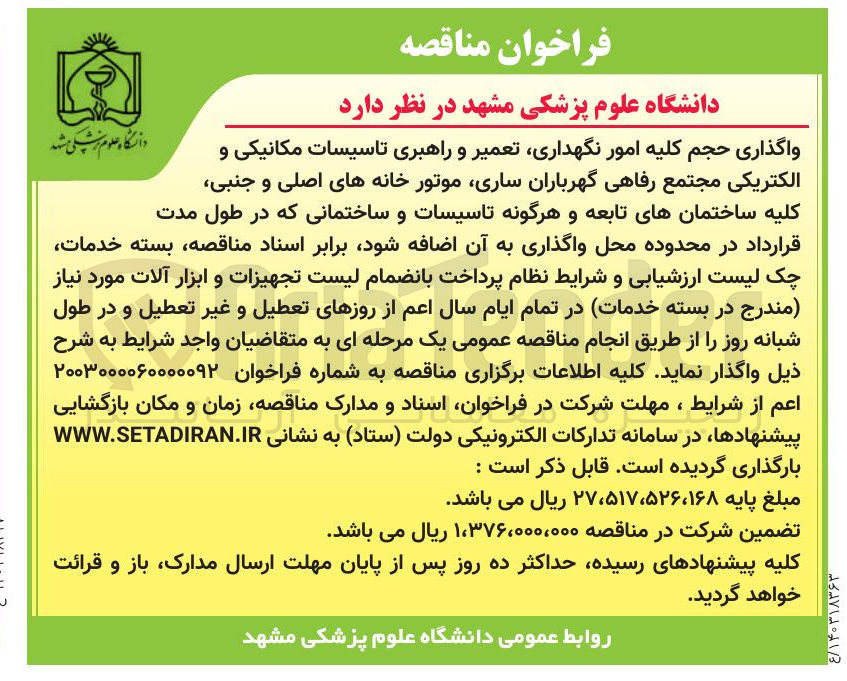 تصویر کوچک آگهی کلیه امور نگهداری تعمیر و راهبری تاسیسات مکانیکی و الکتریکی