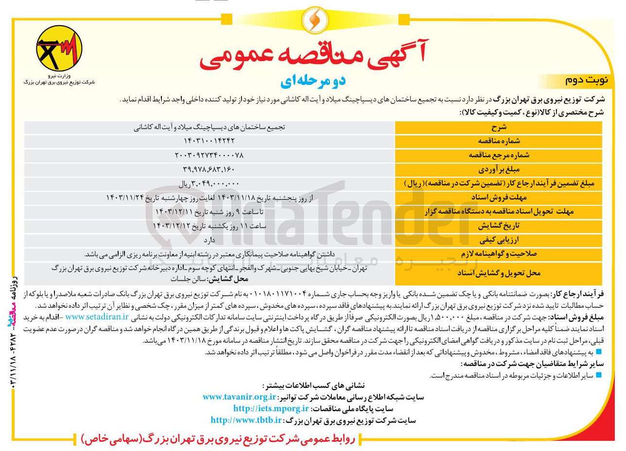 تصویر کوچک آگهی تجميع ساختمان های دیسپاچینگ میلاد و آیت اله کاشانی