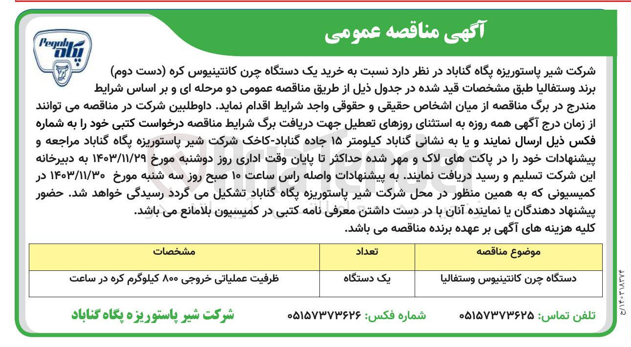 تصویر کوچک آگهی خرید یک دستگاه چرن کانتینیوس کره (دست دوم) برند وستفاليا 