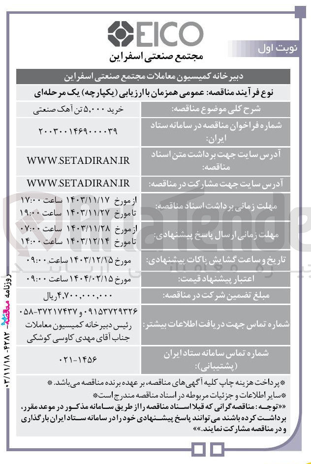 تصویر کوچک آگهی خرید ۵,۰۰۰ تن آهک صنعتی 