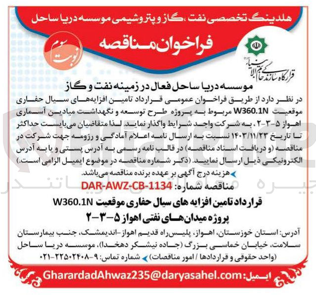 تصویر کوچک آگهی تامین افزایه های سیال حفاری موقعیت W360.1N پروژه میدان های نفتی اهواز ۵-۳-۲ 
