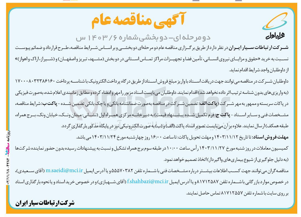 تصویر کوچک آگهی خرید حقوق و مزایای نیروی انسانی تأمین فضا و تجهیزات مراکز تماس استانی 