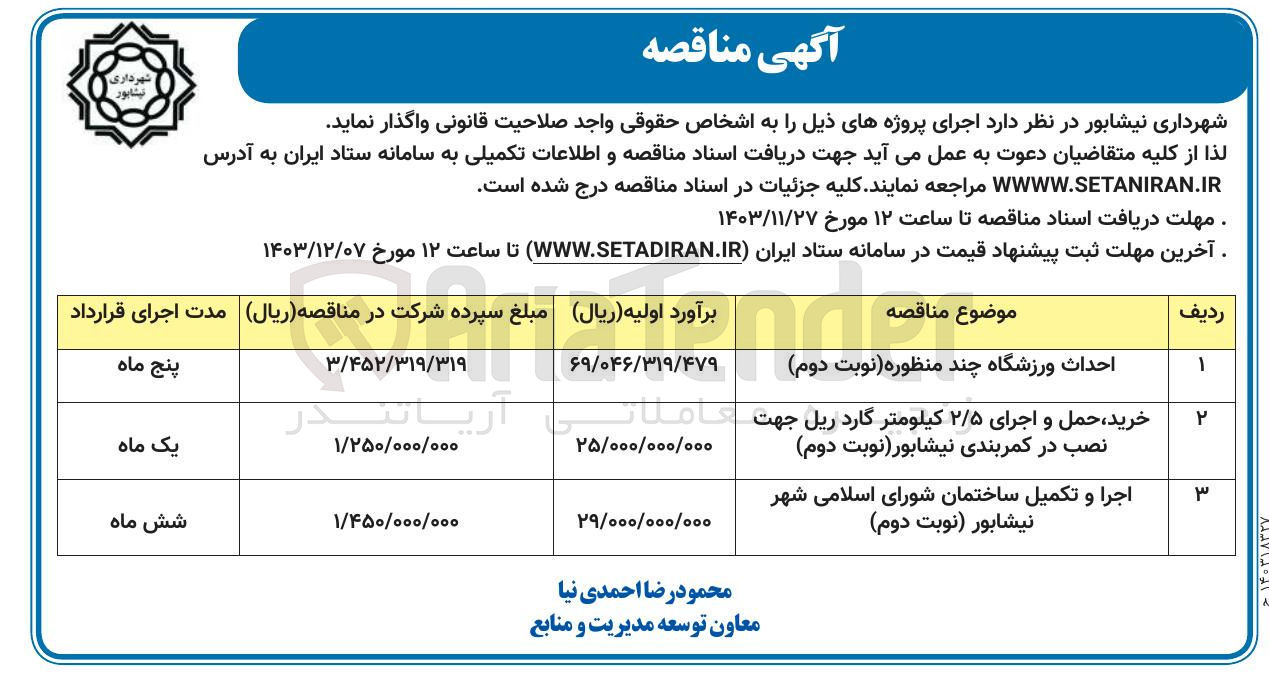 تصویر کوچک آگهی خرید حمل و اجرای ۲/۵ کیلومتر گارد ریل جهت نصب در کمربندی نیشابور