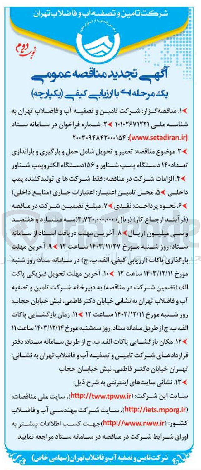 تصویر کوچک آگهی  تعمیر و تحویل شامل حمل و بارگیری و باراندازی تعداد ۱۴۰ دستگاه پمپ شناور و ۱۵۶ دستگاه الکتروپمپ شناور 