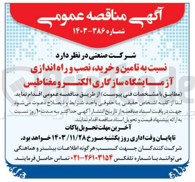 تصویر کوچک آگهی تامین و خرید نصب و راه اندازی آزمایشگاه سازگاری الکترو مغناطیس 
