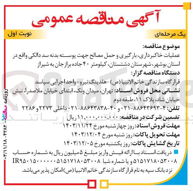 تصویر کوچک آگهی عملیات خاکبرداری ، بارگیری و حمل مصالح جهت پوسته بدنه سد دالکی