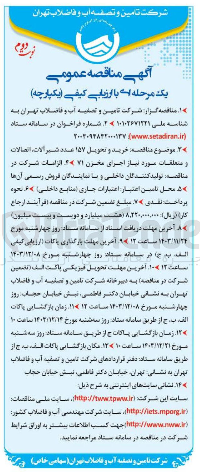 تصویر کوچک آگهی  خرید و تحویل ۱۵۷ عدد شیر آلات اتصالات و متعلقات مورد نیاز اجرای مخزن ۷۱ 