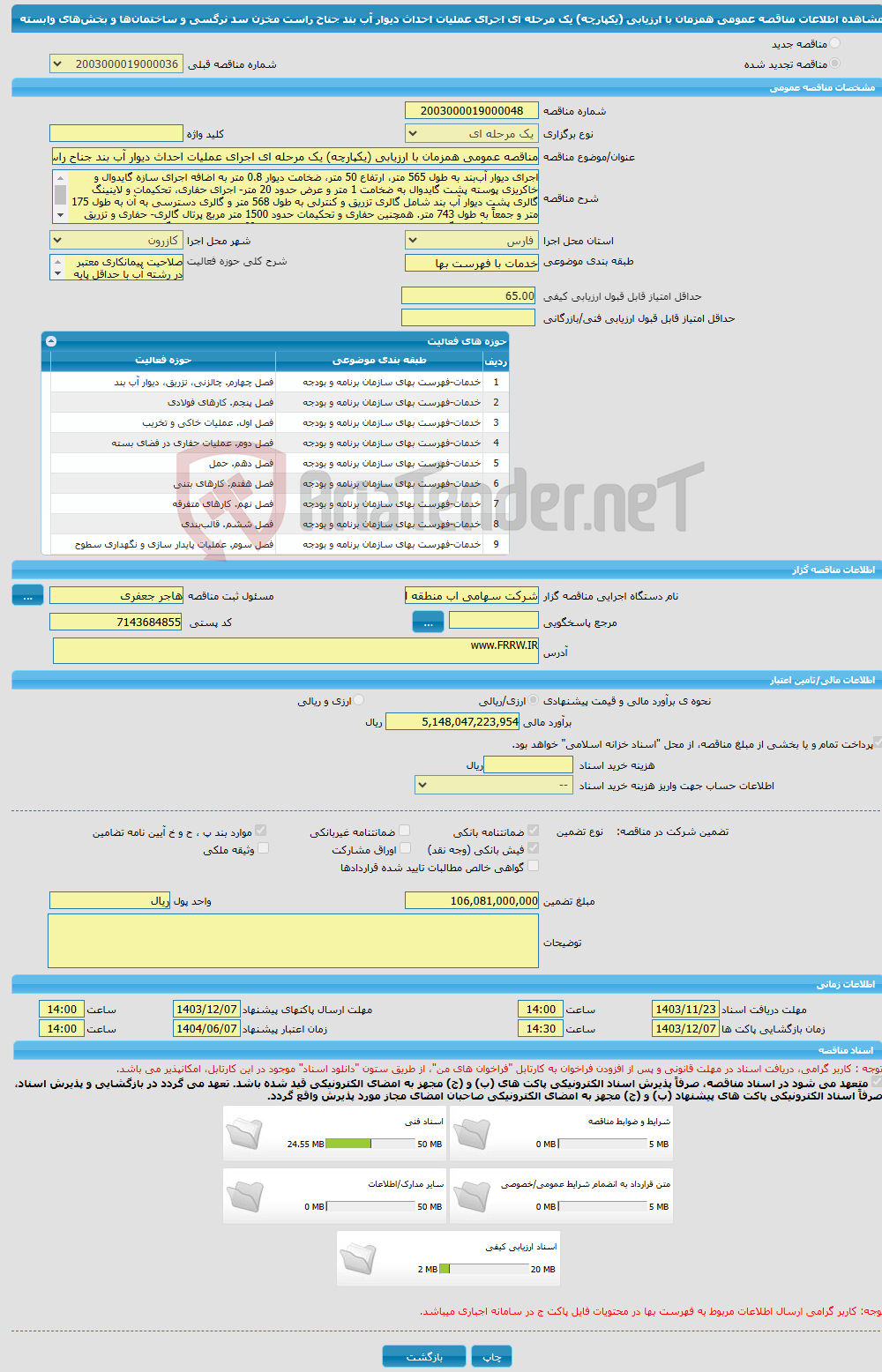 تصویر کوچک آگهی مناقصه عمومی همزمان با ارزیابی (یکپارچه) یک مرحله ای اجرای عملیات احداث دیوار آب بند جناح راست مخزن سد نرگسی و ساختمان‌ها و بخش‌های وابسته