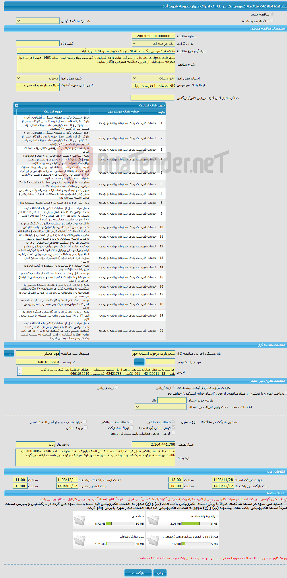 تصویر کوچک آگهی مناقصه عمومی یک مرحله ای اجرای دیوار محوطه شهید آباد