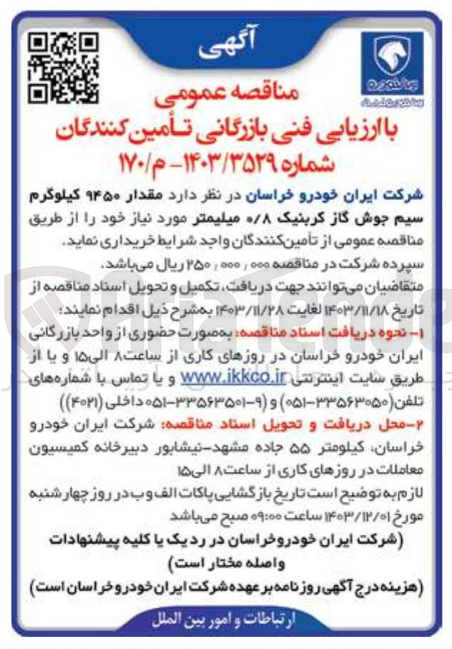 تصویر کوچک آگهی خرید  مقدار ۹۴۵۰ کیلوگرم سیم جوش گاز کربنیک ۰/۸ میلیمتر 