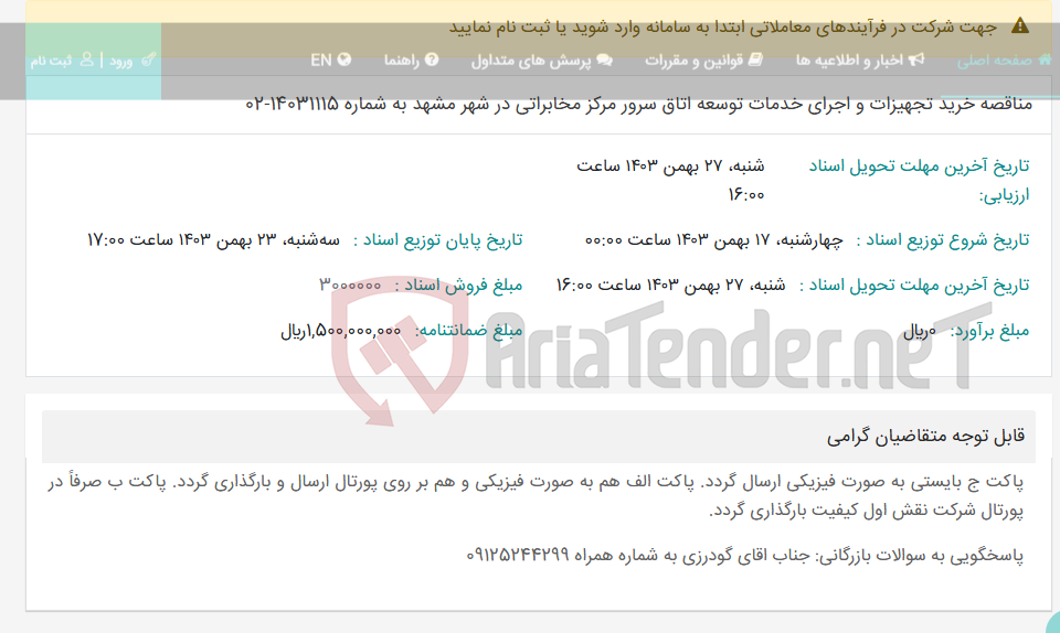 تصویر کوچک آگهی مناقصه خرید تجهیزات و اجرای خدمات توسعه اتاق سرور مرکز مخابراتی در شهر مشهد به شماره 14031115-02