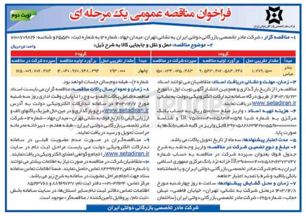 تصویر کوچک آگهی  حمل و نقل و جابجایی کالا در گروه 1 از مبدا بندرعباس