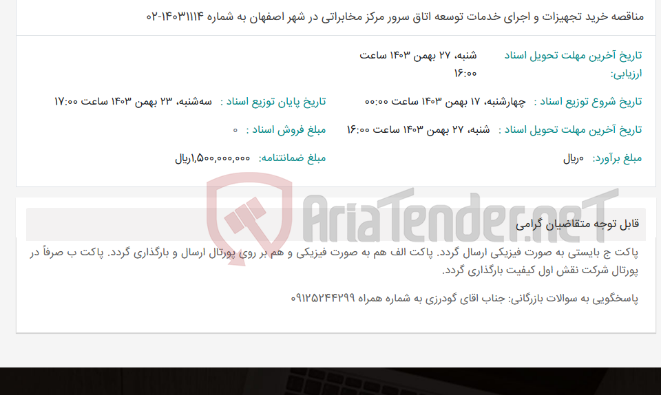 تصویر کوچک آگهی مناقصه خرید تجهیزات و اجرای خدمات توسعه اتاق سرور مرکز مخابراتی در شهر اصفهان به شماره 14031114-02