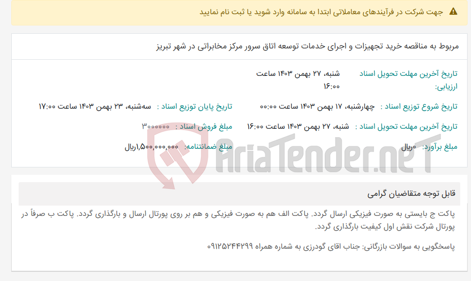 تصویر کوچک آگهی مربوط به مناقصه خرید تجهیزات و اجرای خدمات توسعه اتاق سرور مرکز مخابراتی در شهر تبریز
