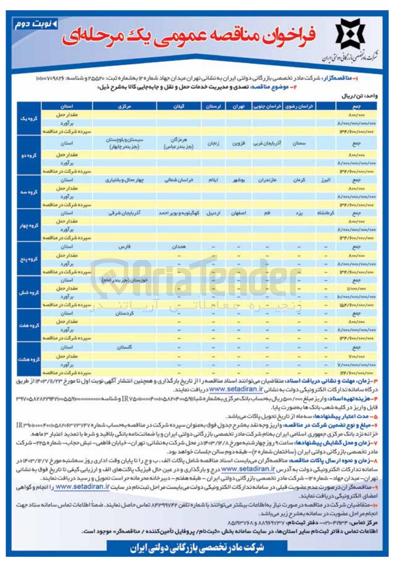 تصویر کوچک آگهی  تصدی و مدیریت خدمات حمل و نقل و جابه جایی کالا در 8 گروه