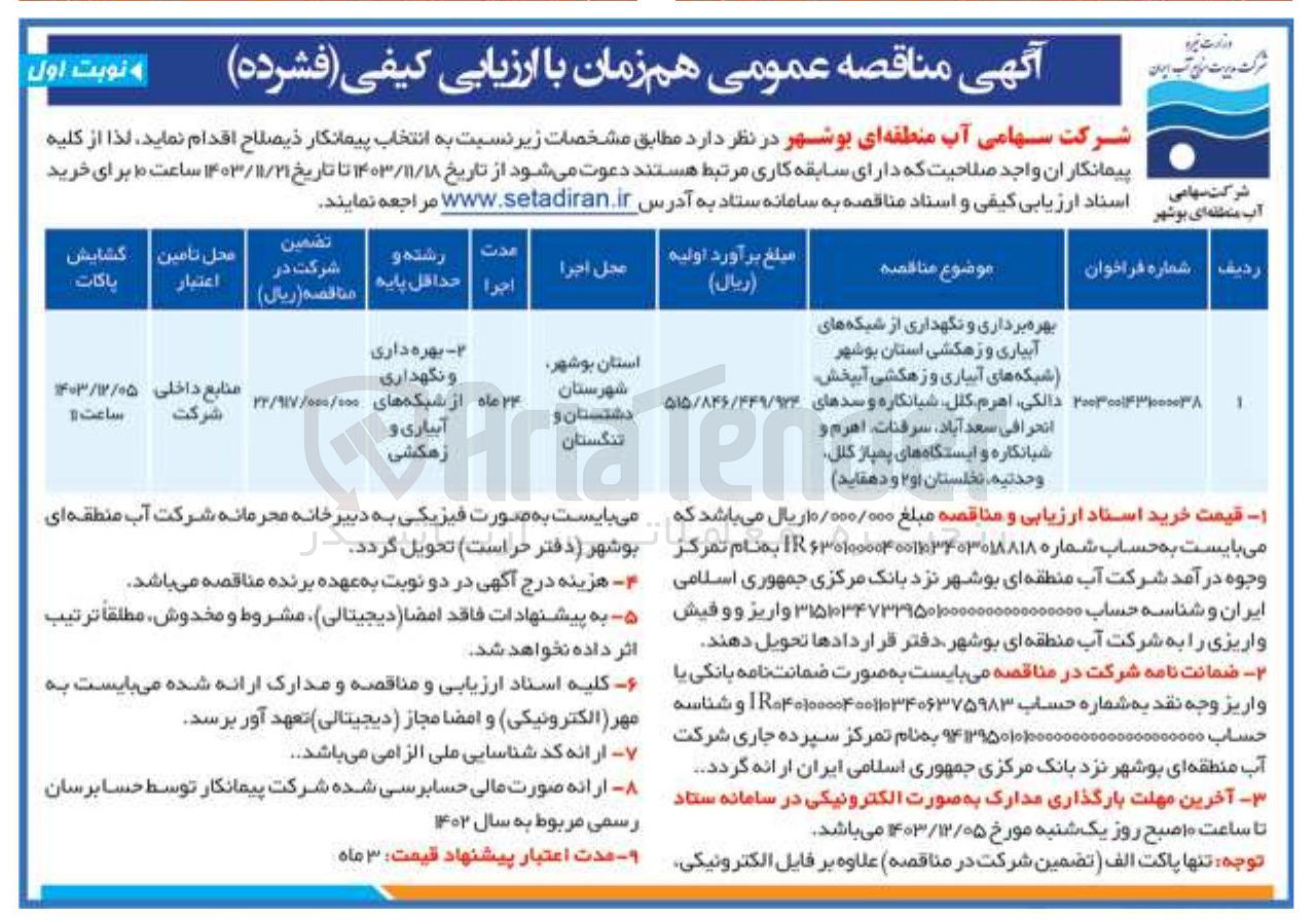 تصویر کوچک آگهی بهره برداری و نگهداری از شبکه های آبیاری و زهکشی استان بوشهر شبکه های آبیاری و زهکشی آبپخش دالکی اهرم کلل شبانکاره و سدهای انحرافی سعد آباد ، سرفنات اهرم و شبانکاره و ایستگاه های به پمپاز کلل وحدتیه نخلستان او ۲ و دهقاید