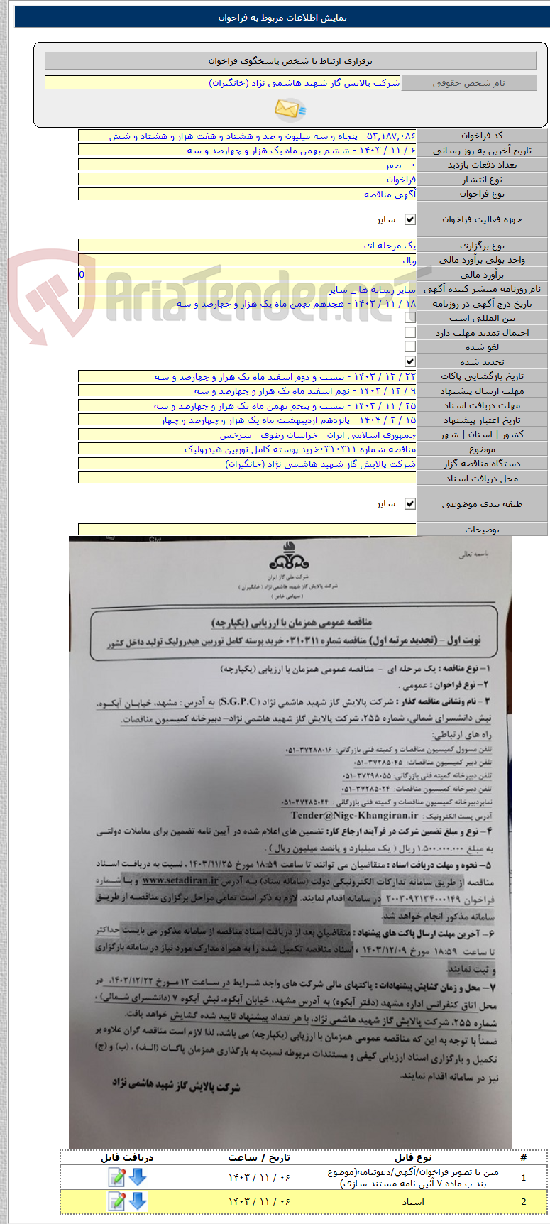 تصویر کوچک آگهی مناقصه شماره ۰۳۱۰۳۱۱خرید پوسته کامل توربین هیدرولیک
