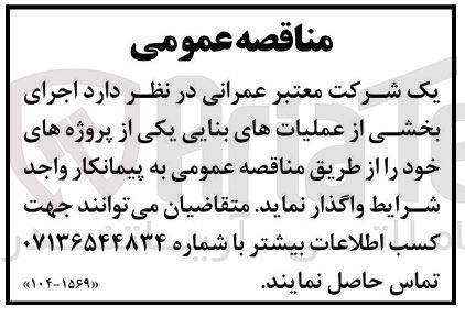 تصویر کوچک آگهی  اجرای بخشی از عملیات های بنایی