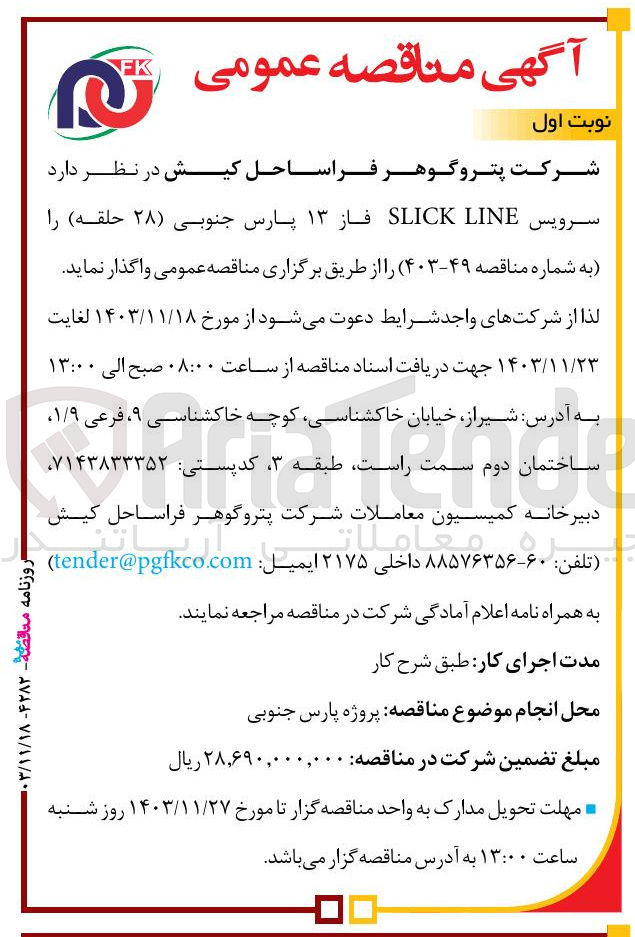 تصویر کوچک آگهی واگذاری سرویس LINE SLICK فاز ۱۳ پارس جنوبی ( ۲۸ ) حلقه