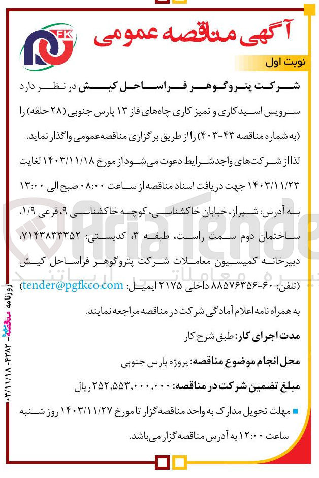 تصویر کوچک آگهی واگذاری سرویس اسید کاری و تمیز کاری چاههای فاز ۱۳ پارس جنوبی ( ۲۸ حلقه )