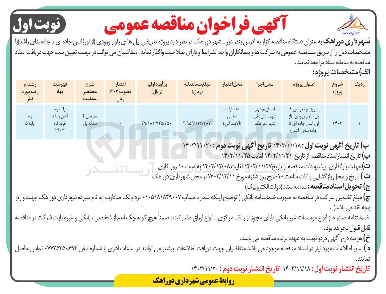 تصویر کوچک آگهی پروژه و تعریض ۴ پل بلوار ورودی (از اورژانس جاده ای تا شهر دوراهک جاده بنای راشد )