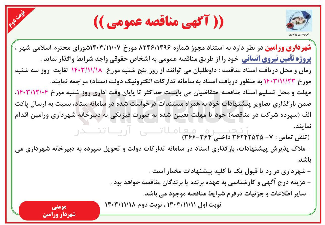 تصویر کوچک آگهی  تأمین نیروی انسانی