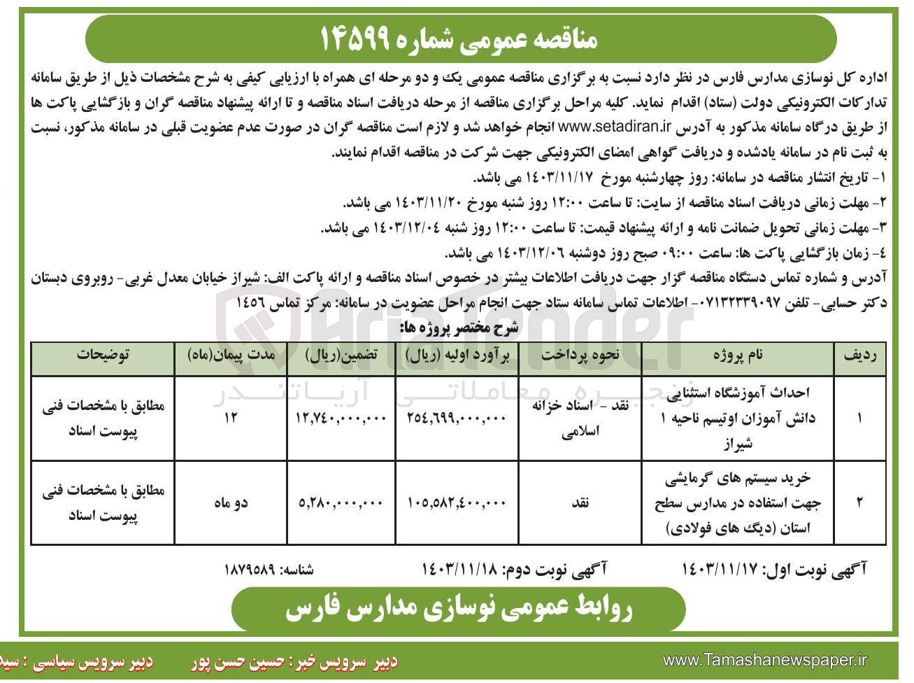 تصویر کوچک آگهی خرید سیستم های گرمایشی جهت استفاده در مدارس سطح استان (دیگ های فولادی)