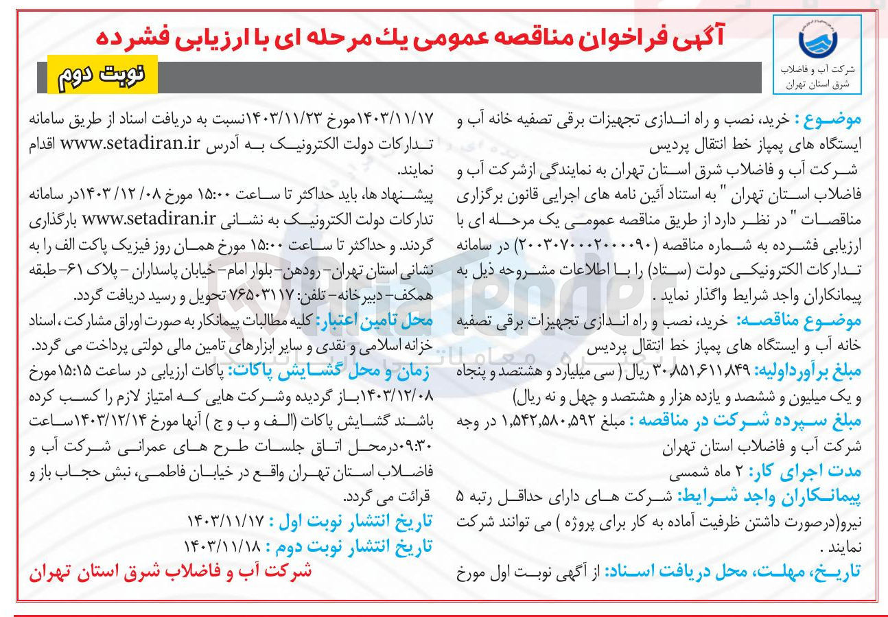 تصویر کوچک آگهی خرید نصب و راه اندازی تجهیزات برقی تصفیه خانه آب و ایستگاه های پمپاز خط انتقال پردیس