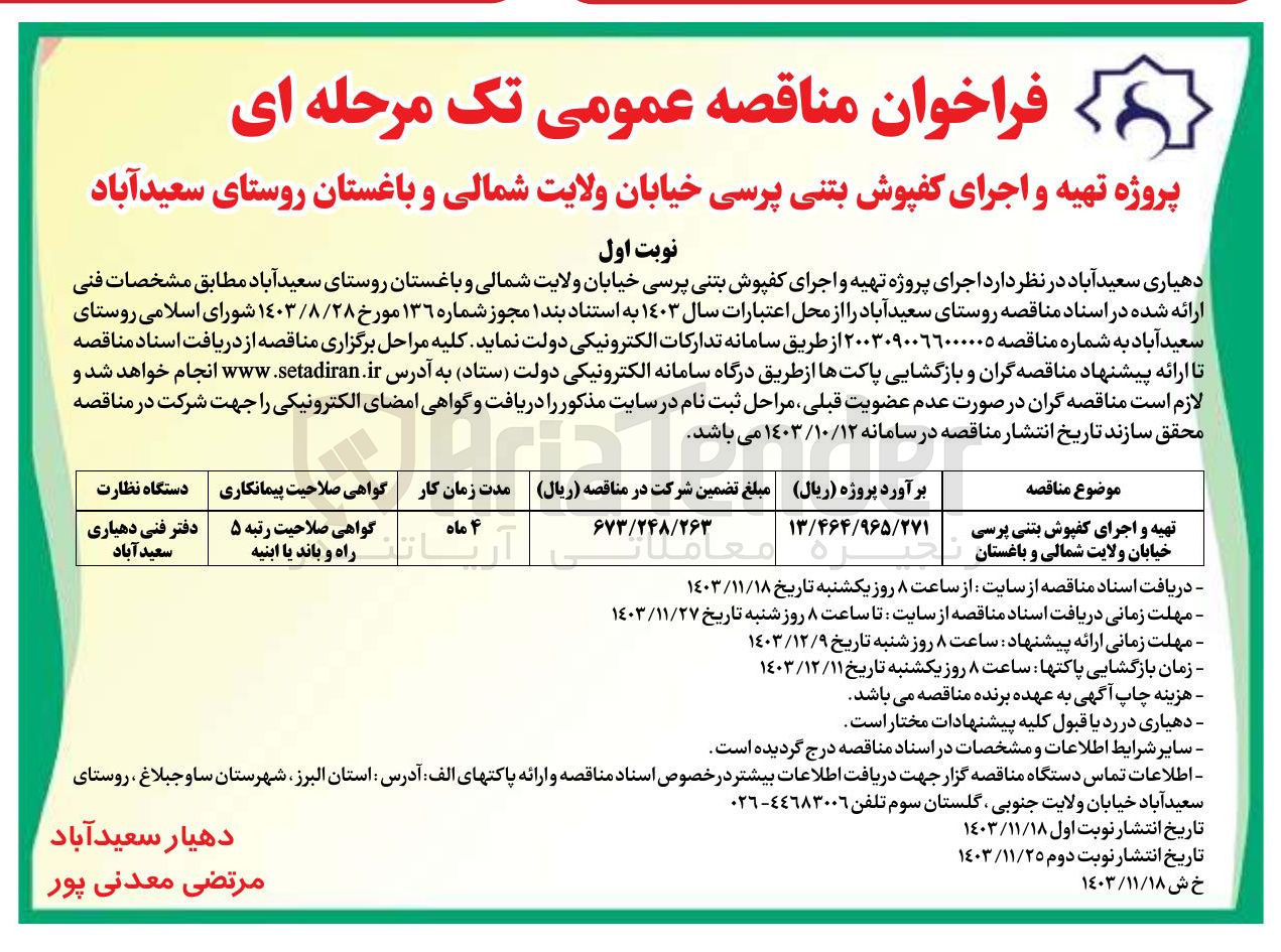 تصویر کوچک آگهی تهیه و اجرای کفپوش بتنی پرسی خیابان ولایت شمالی و باغستان