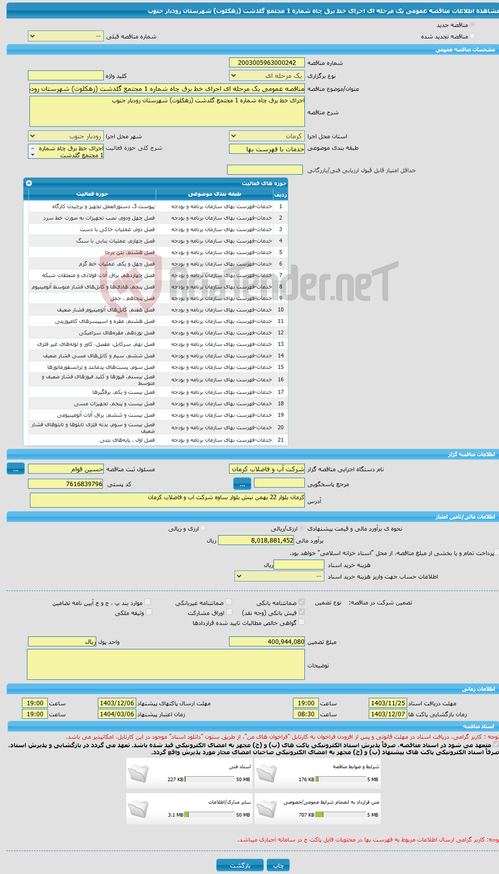 تصویر کوچک آگهی مناقصه عمومی یک مرحله ای اجرای خط برق چاه شماره 1 مجتمع گلدشت (زهکلوت) شهرستان رودبار جنوب