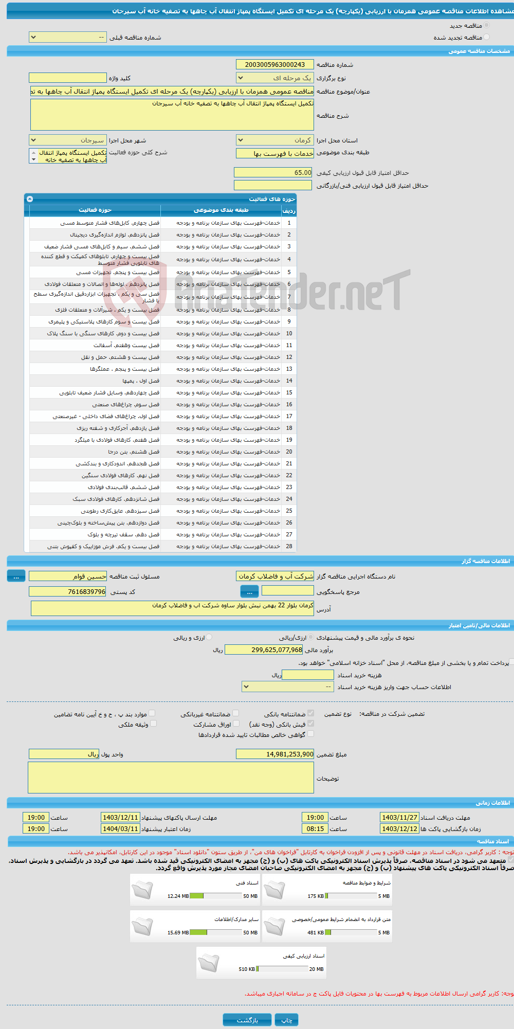 تصویر کوچک آگهی مناقصه عمومی همزمان با ارزیابی (یکپارچه) یک مرحله ای تکمیل ایستگاه پمپاژ انتقال آب چاهها به تصفیه خانه آب سیرجان