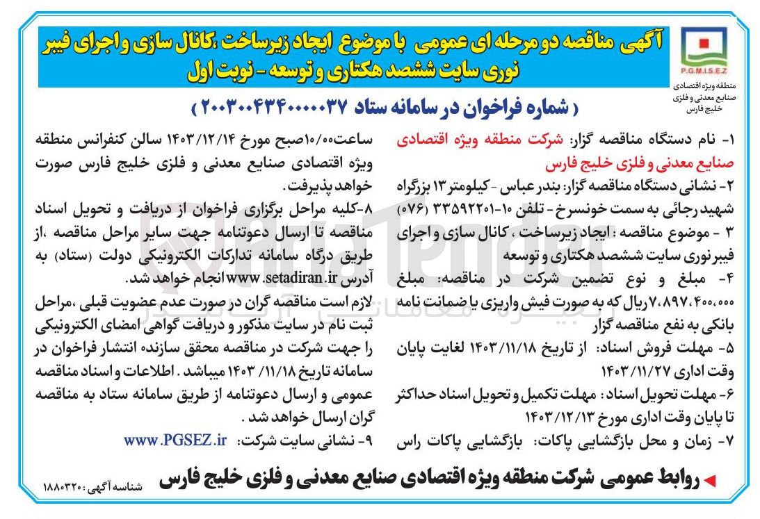 تصویر کوچک آگهی ایجاد زیر ساخت کانال سازی و اجرای فیبر نوری سایت ششصد هکتاری و توسعه