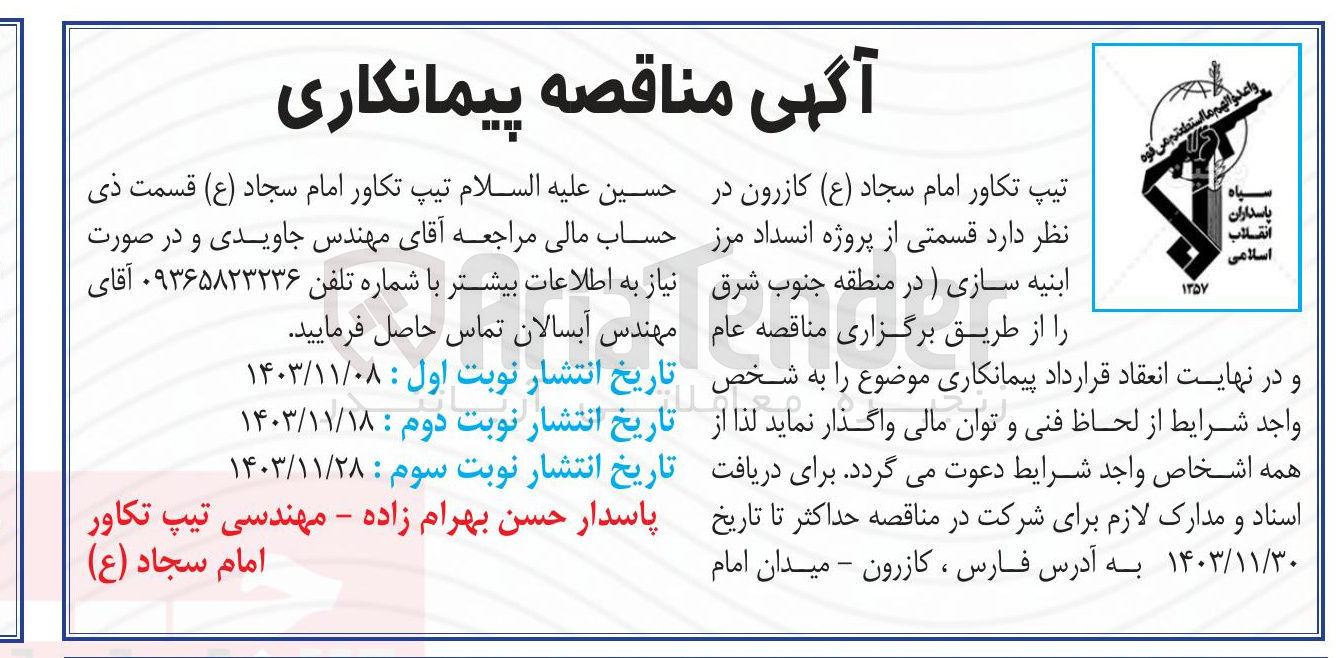 تصویر کوچک آگهی واگذاری قسمتی از پروژه انسداد مرز ابنیه سازی 