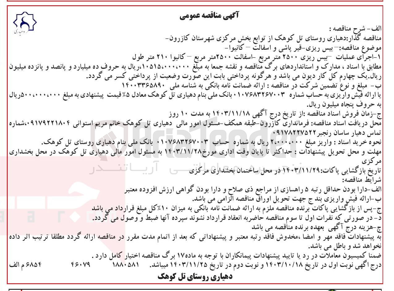تصویر کوچک آگهی بیس ریزی قیر پاشی و اسفالت - کانیوا