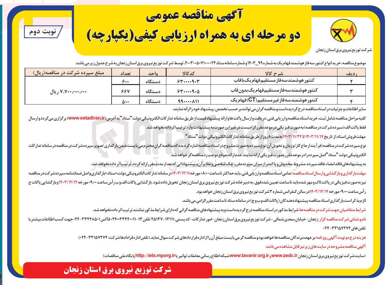 تصویر کوچک آگهی خرید انواع کنتور سه فاز هوشمند فهام یک :
کنتور هوشمند سه فاز مستقیم فهام یک با قاب 
کنتور هوشمند سه فاز مستقیم فهام یک بدون قاب 
کنتور هوشمند سه فاز غیر مستقیم ( CT ) فهام یک