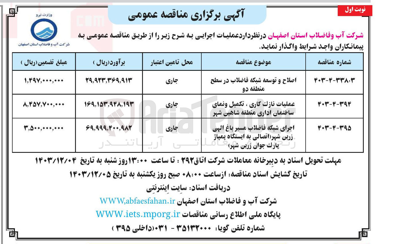 تصویر کوچک آگهی عملیات نازک کاری ، تکمیل و نمای ساختمان اداری منطقه شاهین شهر 