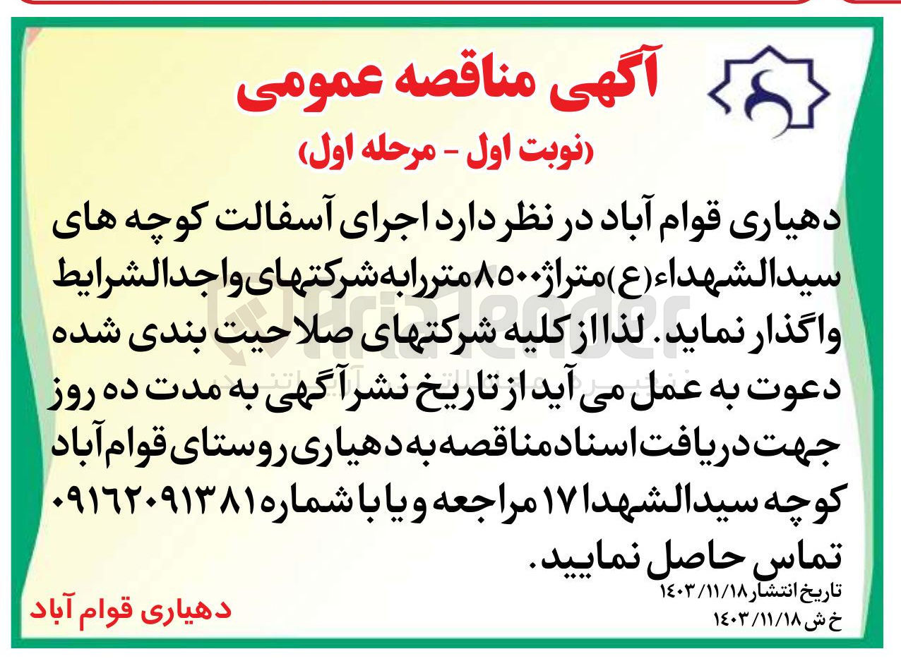 تصویر کوچک آگهی اجرای آسفالت کوچه های سید الشهداء ( ع ) متراژ ۸۵۰۰ متر 