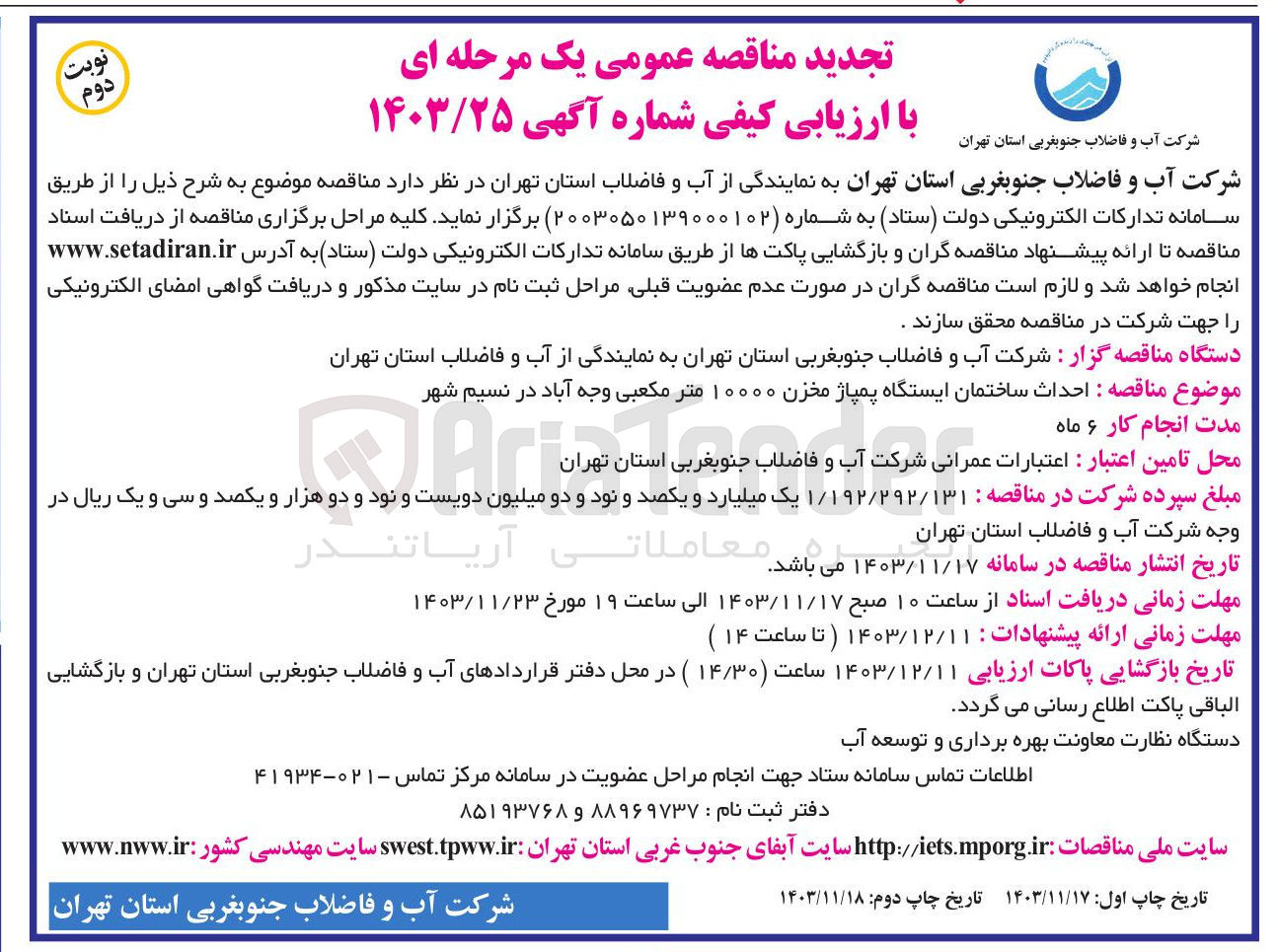 تصویر کوچک آگهی  احداث ساختمان ایستگاه پمپاژ مخزن ۱۰۰۰۰ متر مکعبی وجه آباد