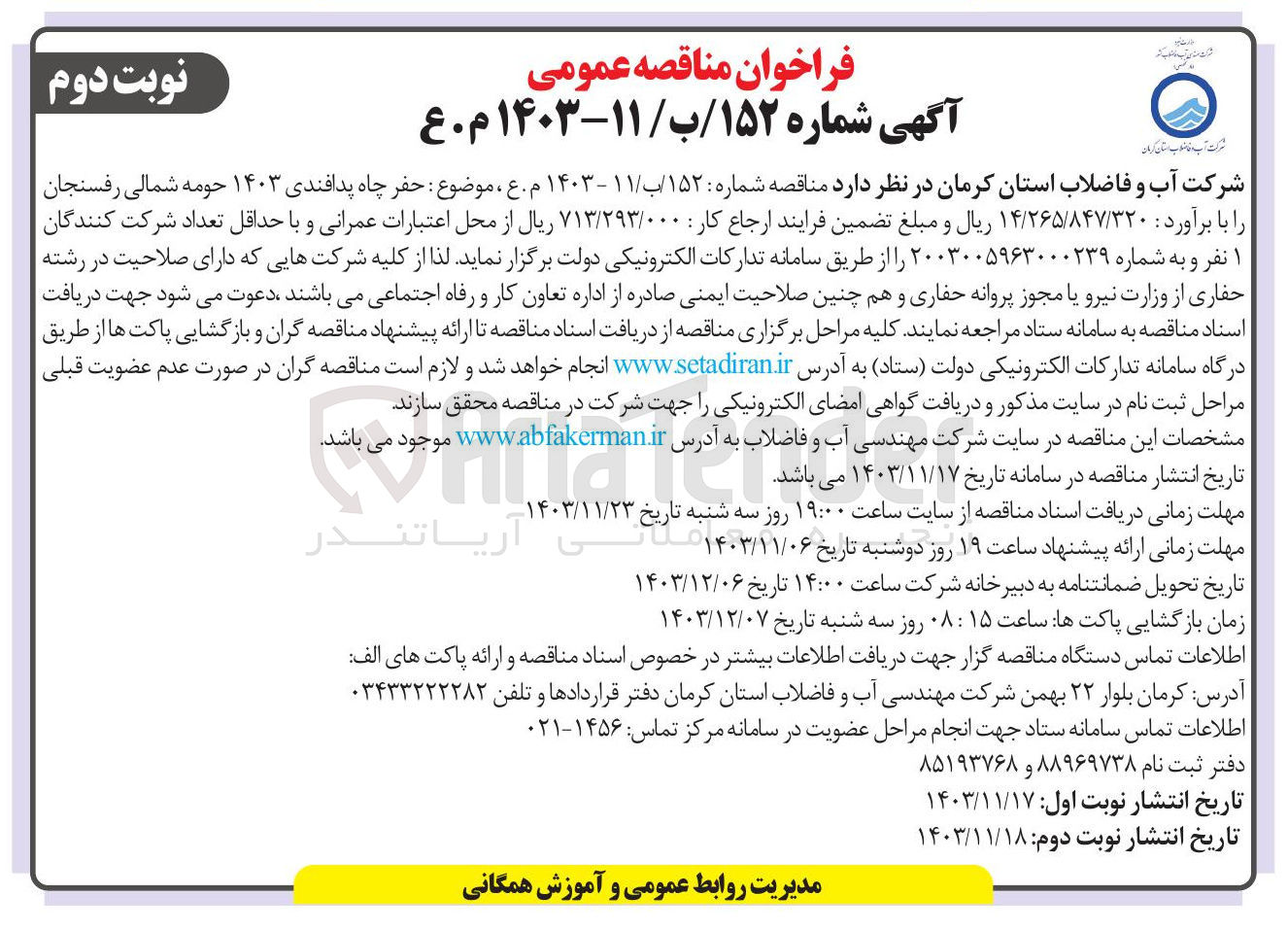 تصویر کوچک آگهی حفر چاه پدافندی ۱۴۰۳ حومه شمالی رفسنجان