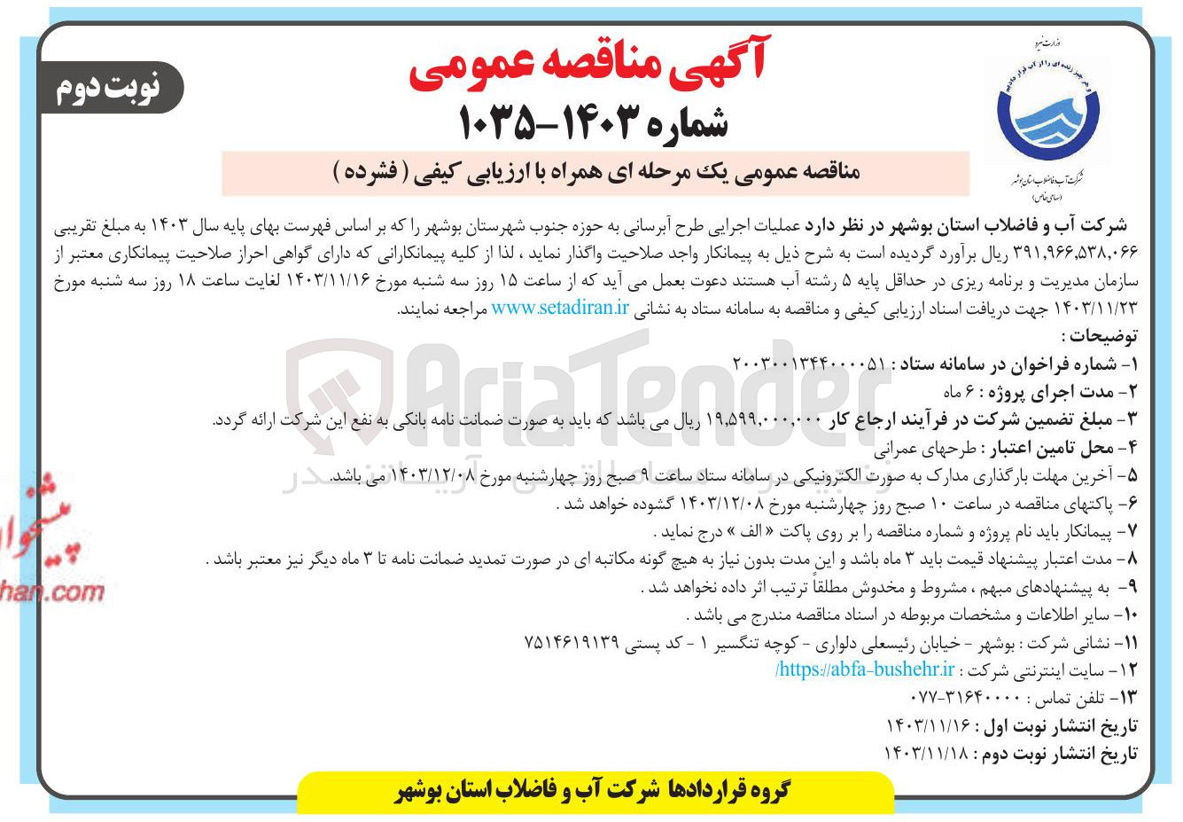 تصویر کوچک آگهی  عملیات اجرایی طرح آبرسانی به حوزه جنوب شهرستان