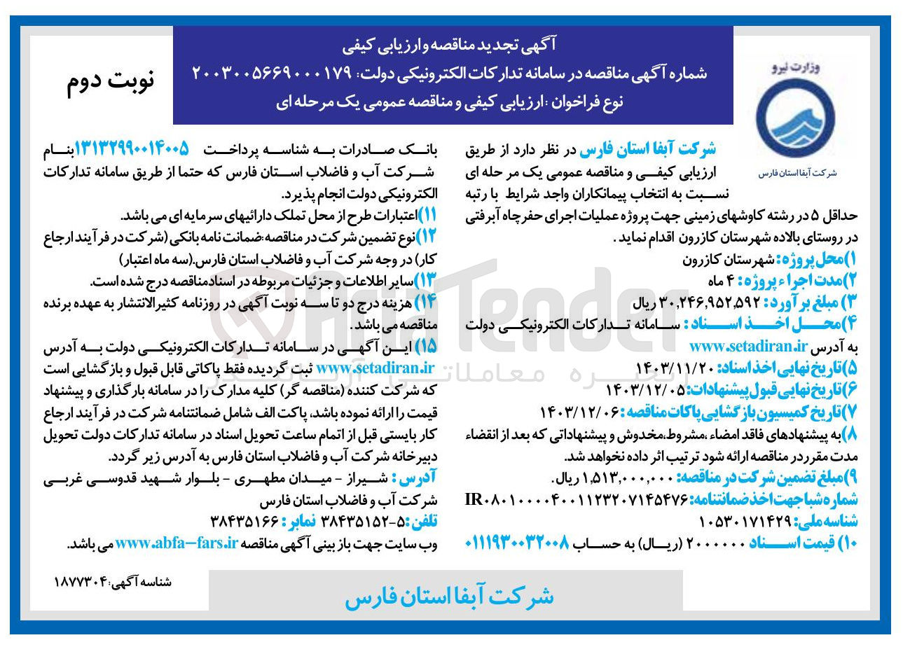تصویر کوچک آگهی عملیات اجرای حفر چاه آبرفتی