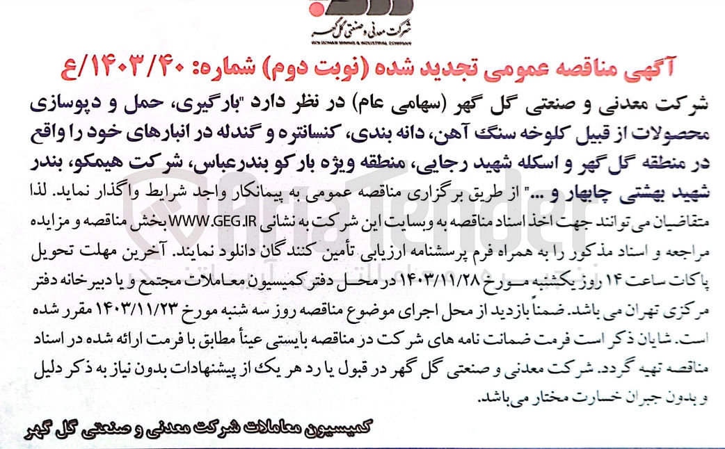 تصویر کوچک آگهی بارگیری حمل و دپوسازی محصولات از قبیل کلوخه سنگ آهن دانه بندی کنسانتره و گندله در انبارهای خود