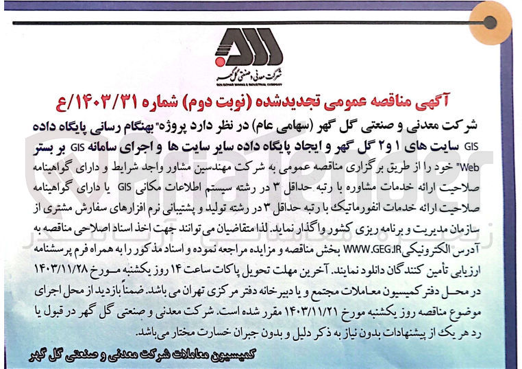 تصویر کوچک آگهی بهنگام رسانی پایگاه داده GIS سایتهای ۱ و ۲ گل گهر و ایجاد پایگاه داده سایر سایتها و اجرای سامانه GIS بر بستر Web 