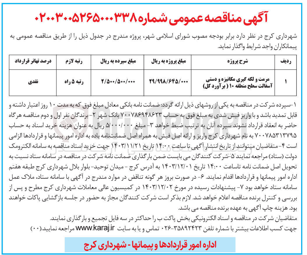 تصویر کوچک آگهی مرمت و لکه گیری مکانیزه و دستی آسفالت سطح منطقه ۱۰