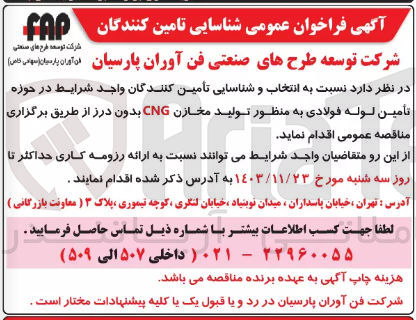 تصویر کوچک آگهی  تأمین لوله فولادی به منظور تولید مخازن CNG بدون درز