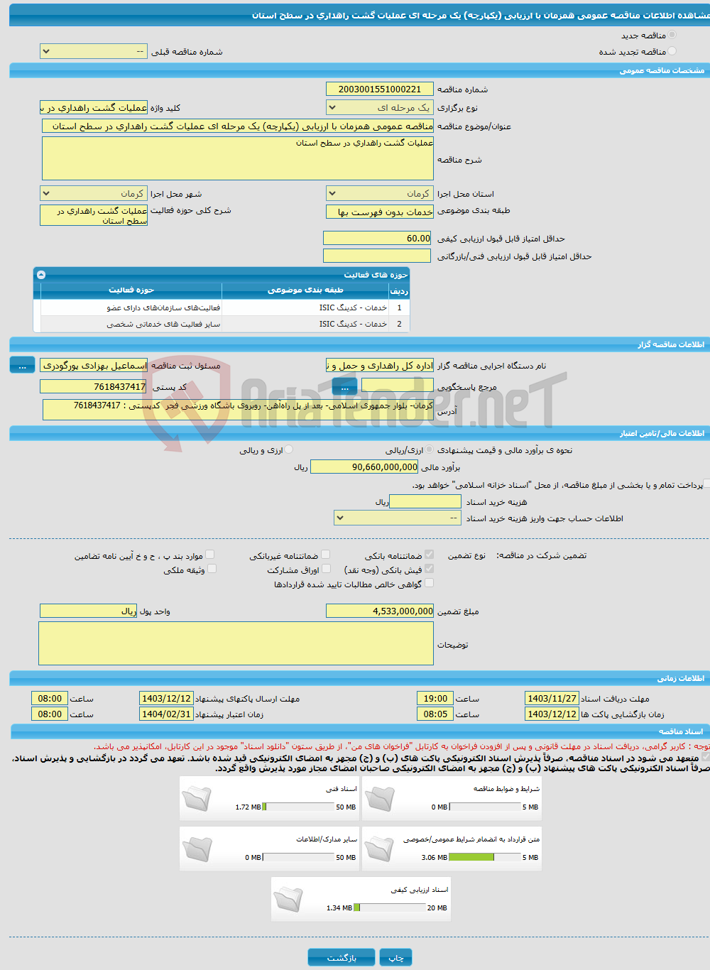 تصویر کوچک آگهی مناقصه عمومی همزمان با ارزیابی (یکپارچه) یک مرحله ای عملیات گشت راهداری در سطح استان