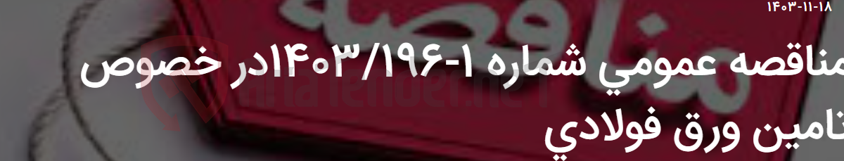 تصویر کوچک آگهی مناقصه عمومی شماره 1-1403/196در خصوص تامین ورق فولادی