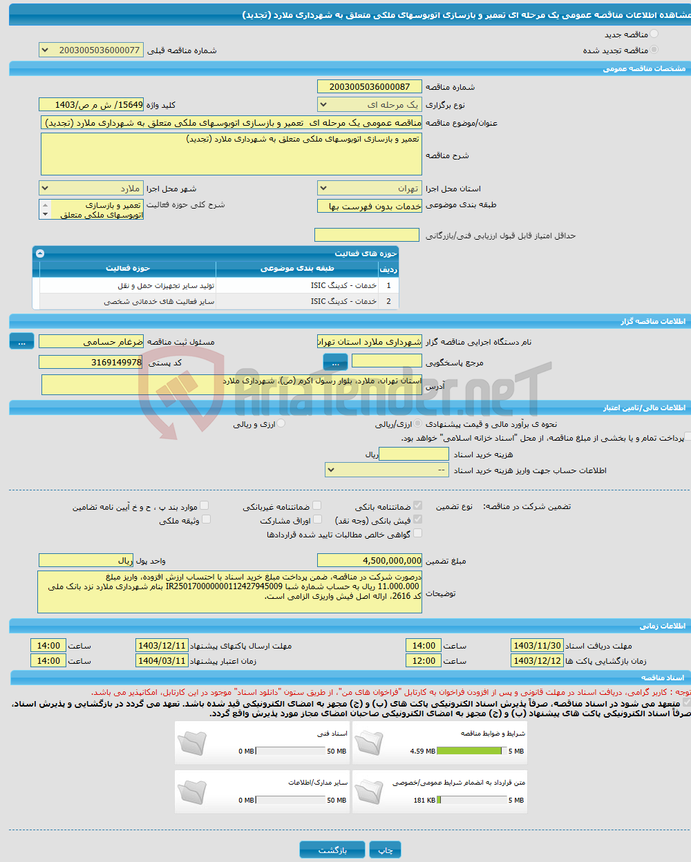 تصویر کوچک آگهی مناقصه عمومی یک مرحله ای تعمیر و بازسازی اتوبوسهای ملکی متعلق به شهرداری ملارد (تجدید)