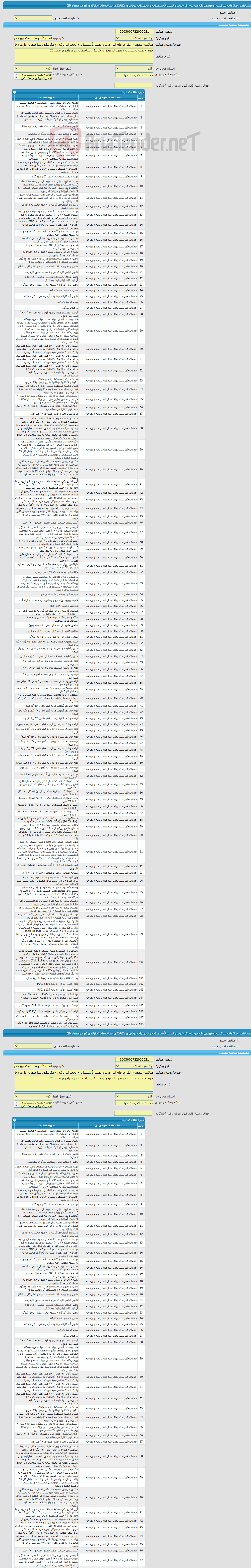 تصویر کوچک آگهی مناقصه عمومی یک مرحله ای خرید و نصب تأسیسات و تجهیزات برقی و مکانیکی ساختمان اداری واقع در میعاد 26