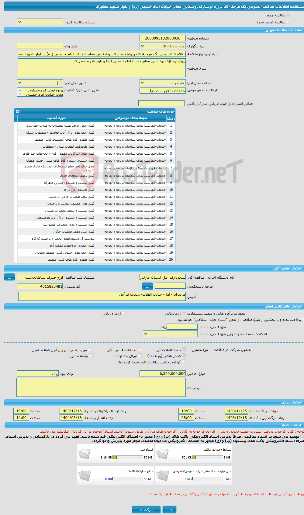 تصویر کوچک آگهی مناقصه عمومی یک مرحله ای پروژه نوسازی روشنایی معابر خیابان امام خمینی (ره) و بلوار شهید مطهری 